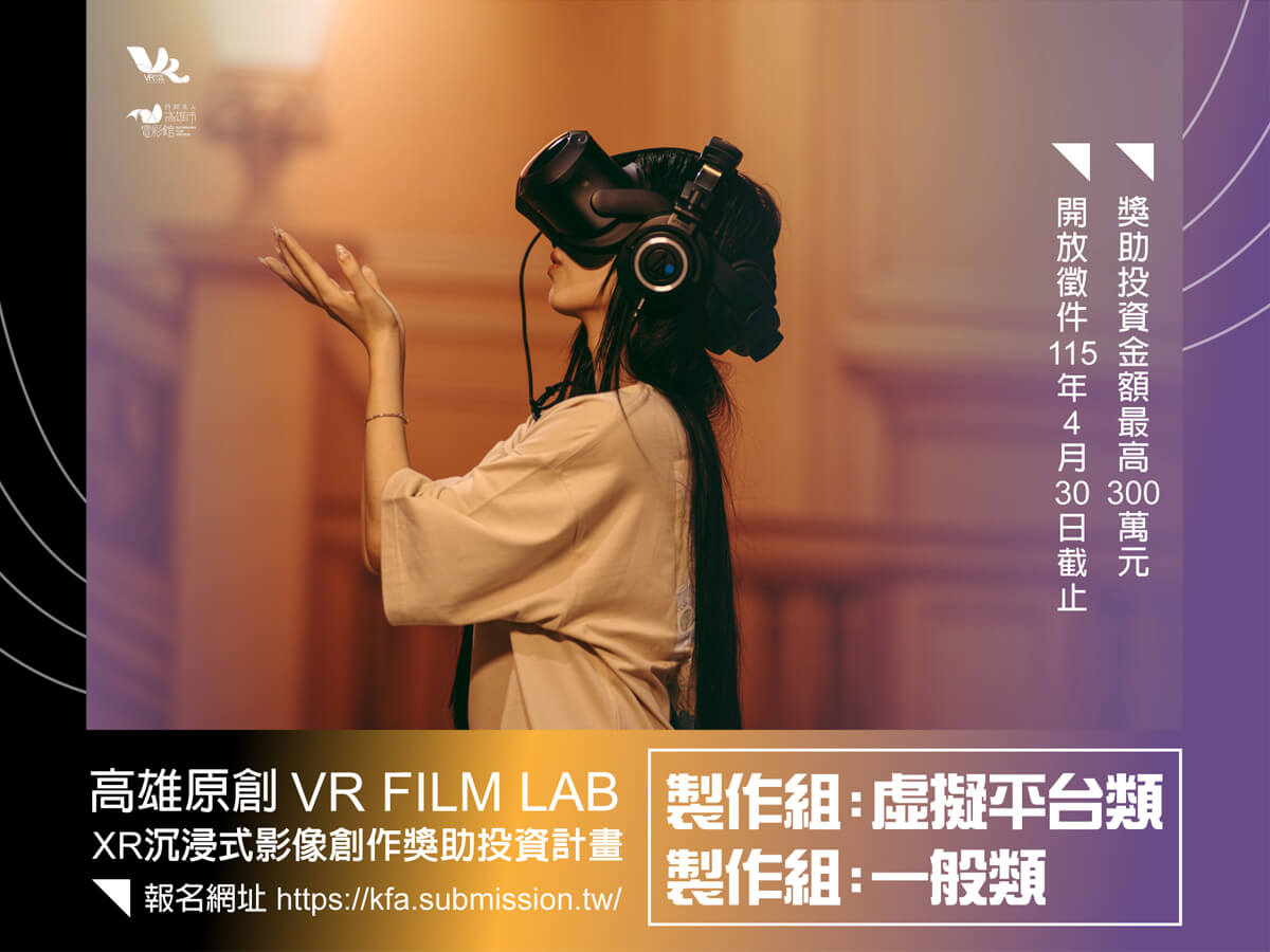 【 公告 】115年高雄VR FILM LAB徵件計畫開放報名