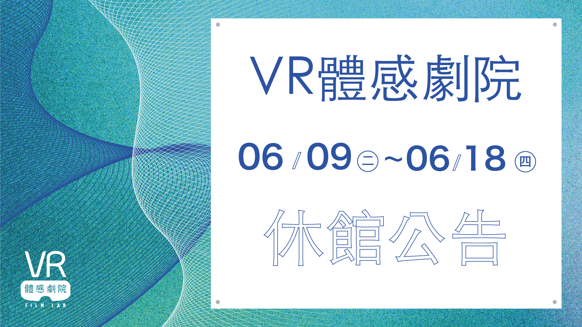 休館公告｜換檔佈展工作期