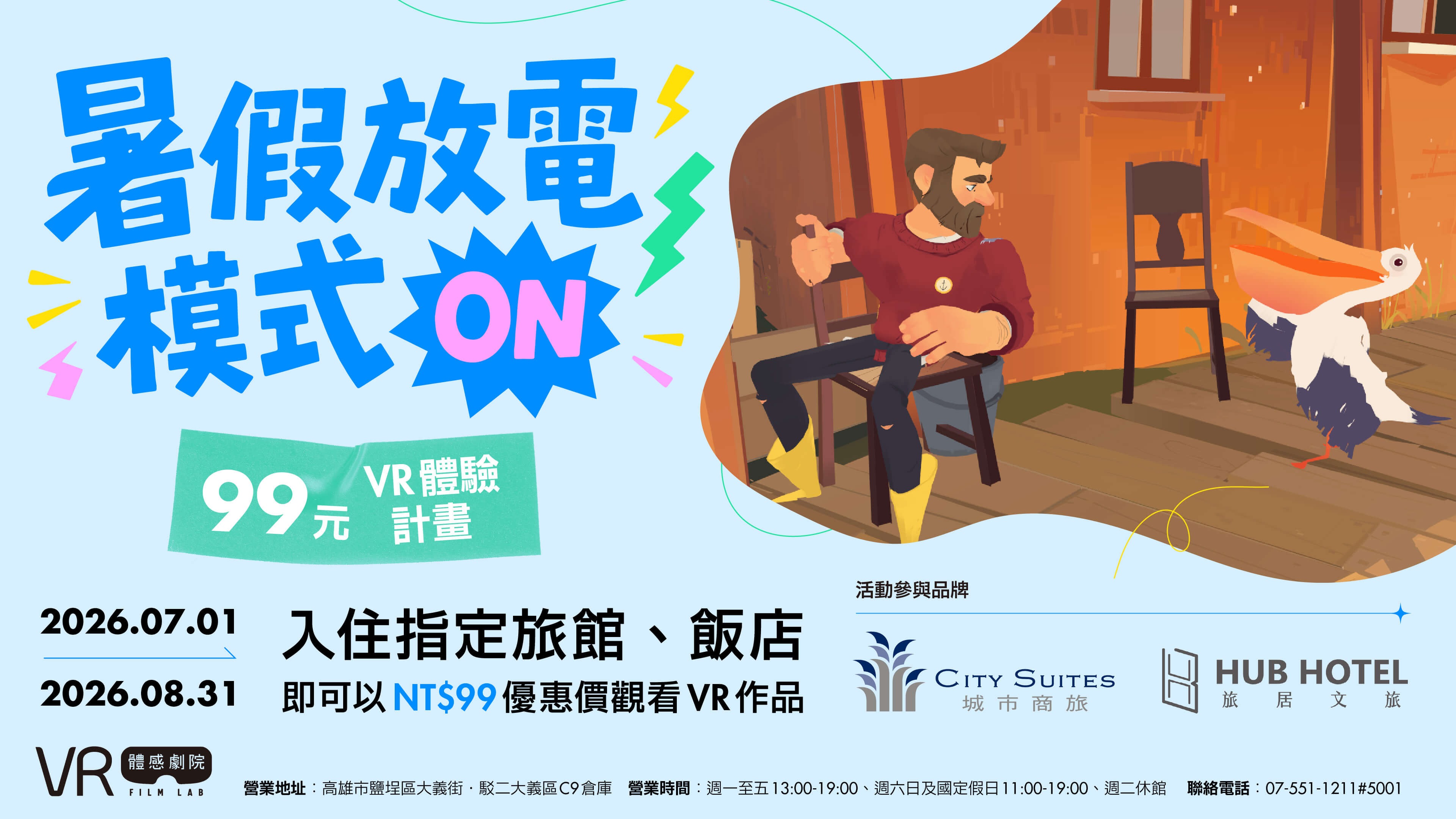 【活動資訊】《暑假放電模式ON》99元VR體驗計畫