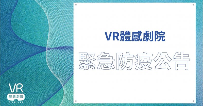 VR體感劇院「新型冠狀病毒肺炎COVID-19」防疫執行公告（2020.8.6更新）