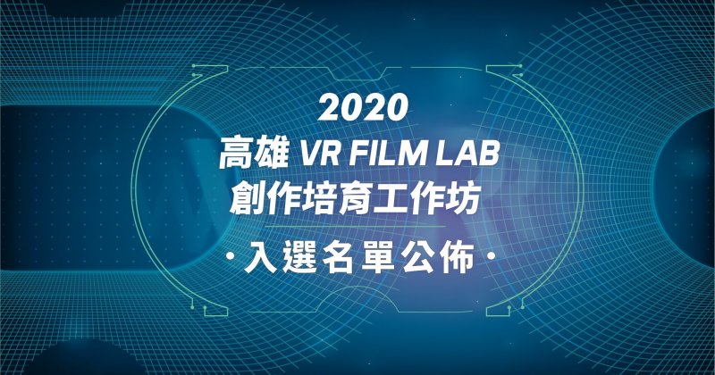 【公告】2020高雄VR FILM LAB創作培育工作坊入選名單