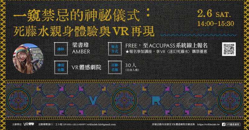 周末VR藝文講座｜一窺禁忌的神祕儀式：死藤水親身體驗與VR再現