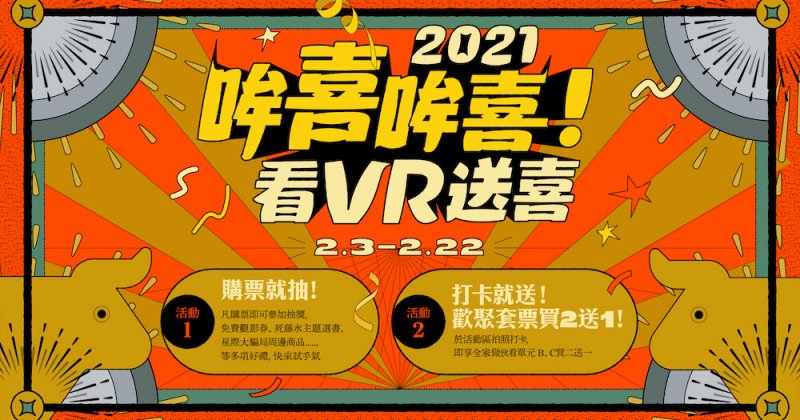 2021哞喜哞喜！看VR送喜