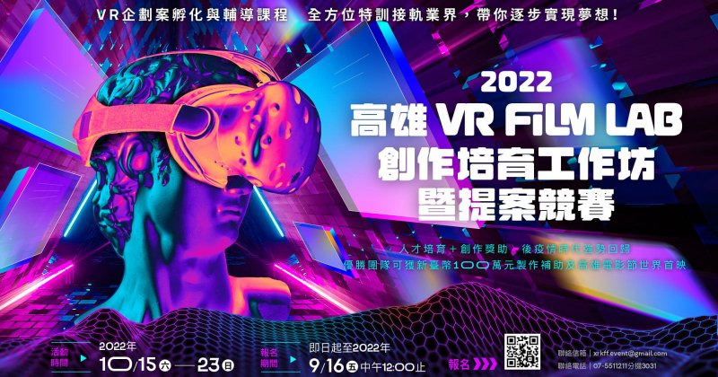 【2022 年 VR FILM LAB 創作培育工作坊暨提案競賽】入選企劃公告