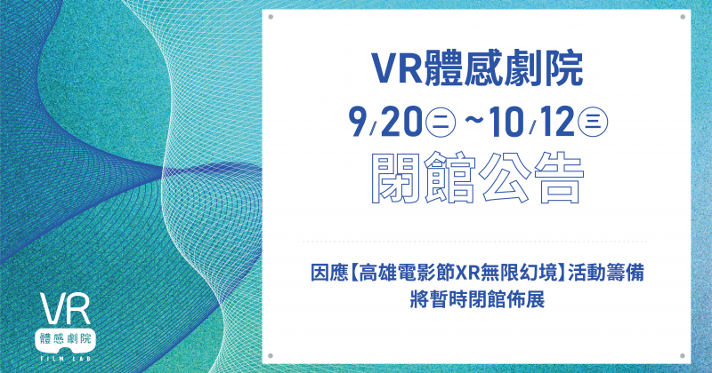 9.20–10.12因應【2022 XR無限幻境】籌備暫時閉館