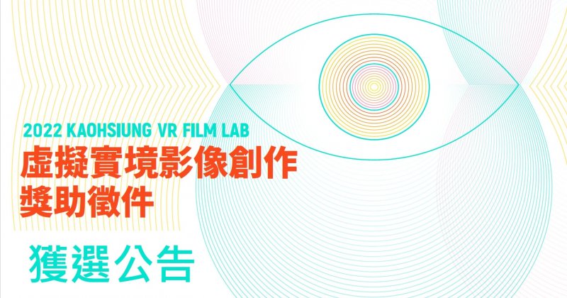 【公告】111年度「高雄VR FILM LAB」虛擬實境影像創作獎助計畫核定名單