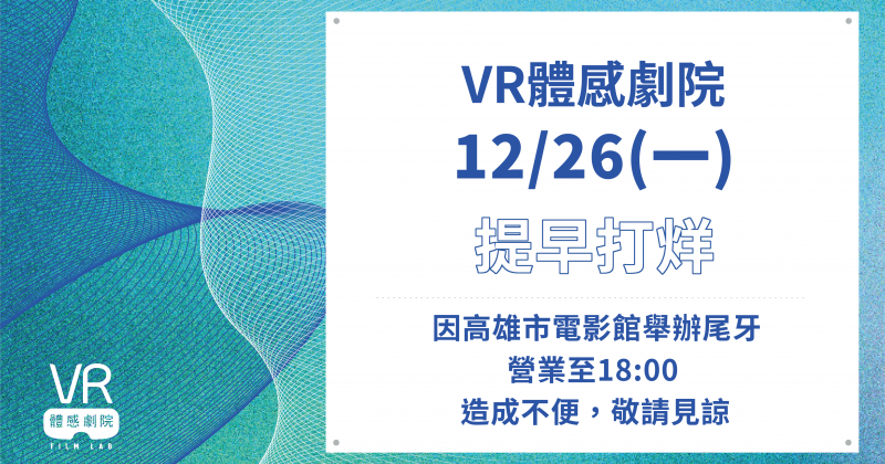 12月份營業時間異動公告