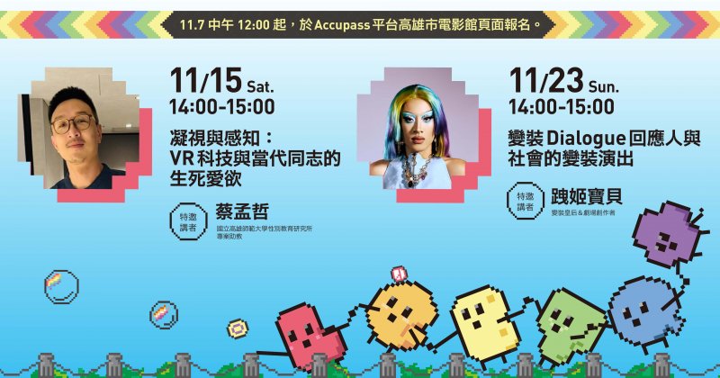 【 快閃特展 】性別 × 藝術 VR跨界講座