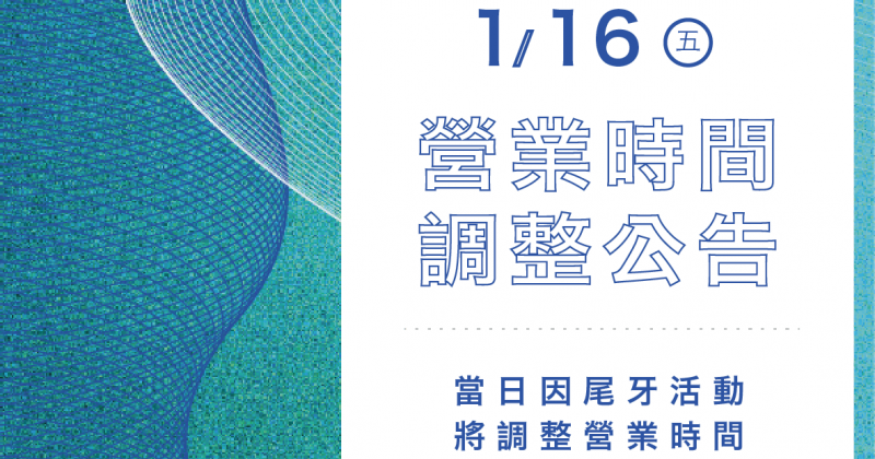 【公告】1月16日「VR體感劇院」營業時間異動