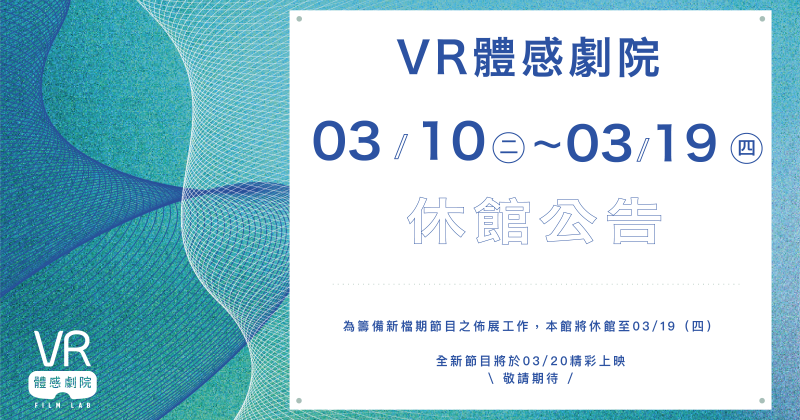 【公告】03/10 (二) ～03/19 (四) 閉館