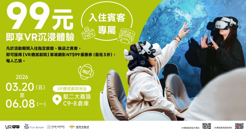 【 活動資訊 】入住指定旅宿 ▪︎ 賓客即享$99元VR體驗價
