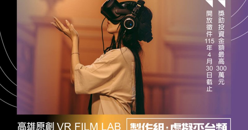 【 公告 】115年高雄VR FILM LAB徵件計畫開放報名