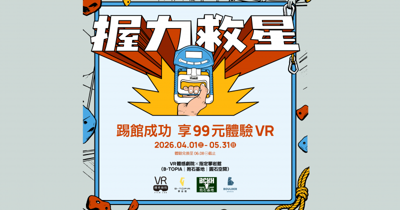 【 活動資訊 】握力救星 ▪︎ 踢館成功即享$99元VR體驗價（攀岩館合作）
