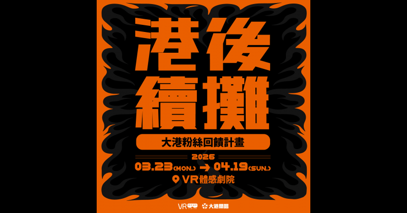 【 活動資訊 】港後續攤｜大港粉絲回饋計畫