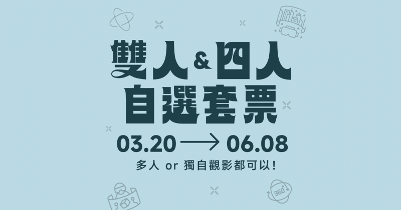 【 活動資訊 】票價優惠 ▪︎ 「 雙人＆四人自選套票 」