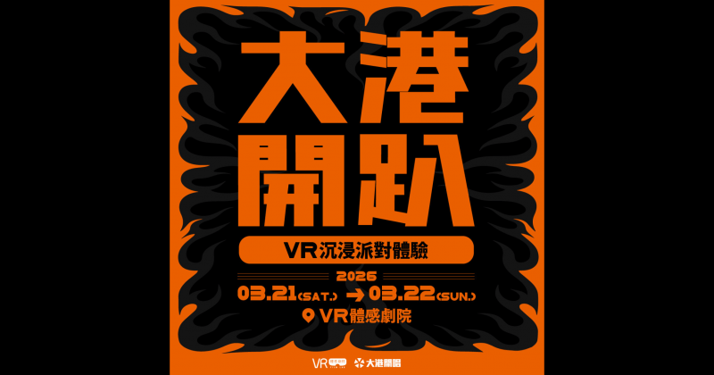 【 活動資訊 】0321 & 0322 大港開趴｜VR沉浸派對體驗