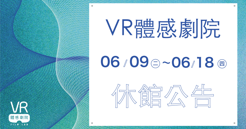 休館公告｜換檔佈展工作期