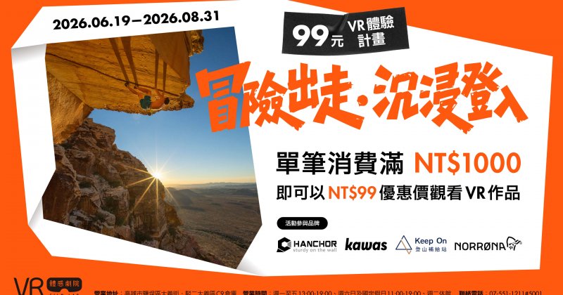 【活動資訊】《冒險出走．沉浸登入》99元VR體驗計畫