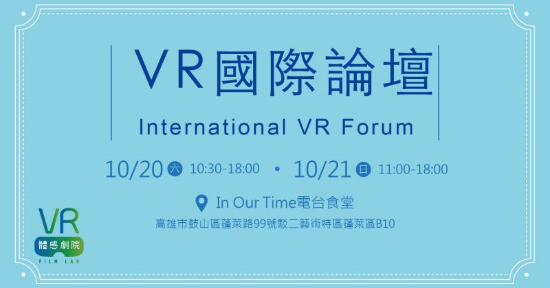 ｜2018高雄電影節VR單元｜<br />VR國際論壇10/20,21 線上開賣中！