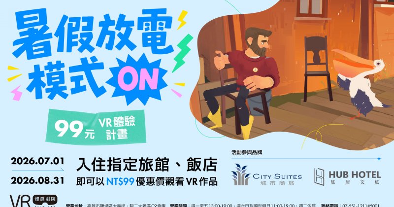 【活動資訊】《暑假放電模式ON》99元VR體驗計畫