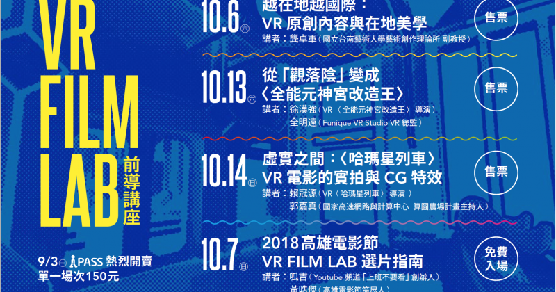 ｜2018高雄電影節VR單元｜<br />VR 前導活動 10/6, 7, 13, 14線上開賣