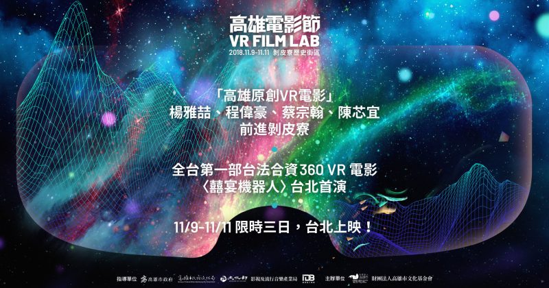 ｜2018高雄電影節VR單元｜<br /> 11/9-11 台北巡迴場