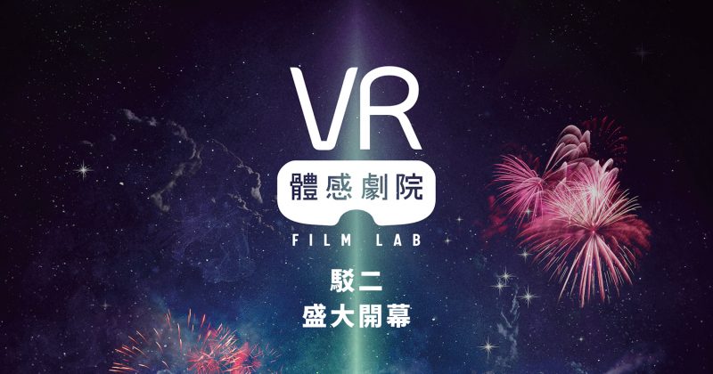 全台唯一！ VR體感劇院11/30盛大開幕，〈紅衣小女孩：魔神仔〉獨家獻映