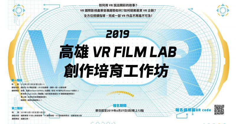 2019 Kaohsiung VR FILM LAB Talent Workshop