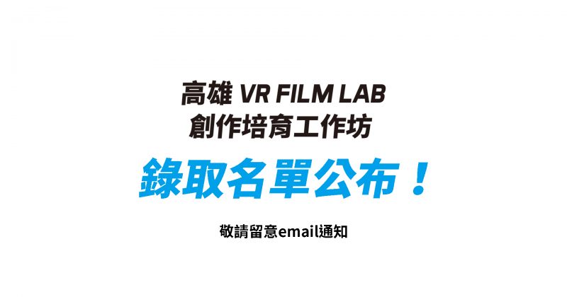 【錄取名單】2019高雄VR FILM LAB創作培育工作坊